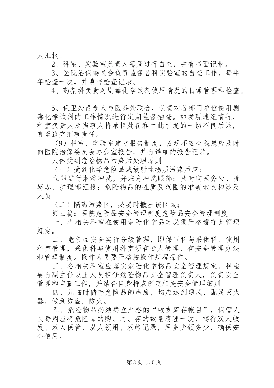 医院危险品管理规章制度_第3页