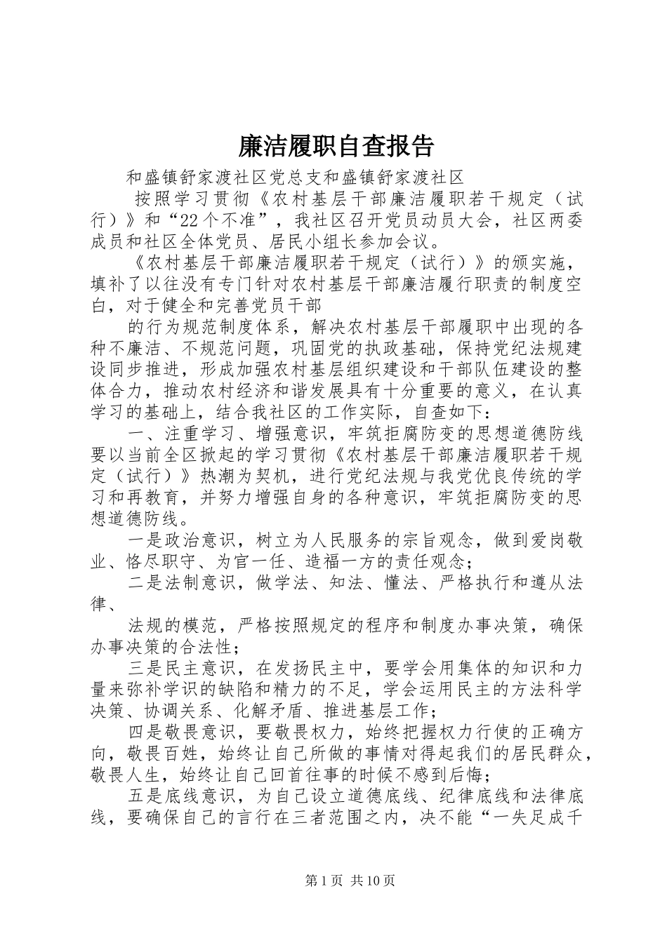 廉洁履职自查报告 _第1页