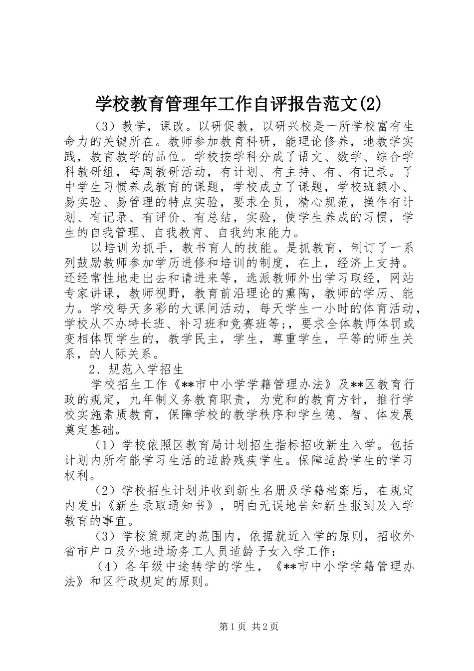 学校教育管理年工作自评报告范文_第1页
