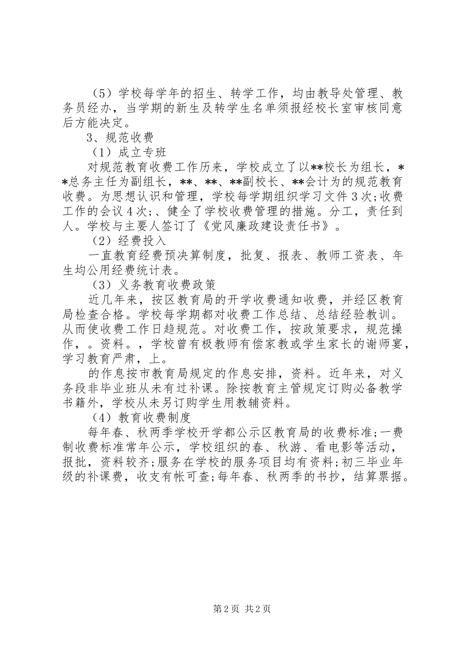 学校教育管理年工作自评报告范文_第2页