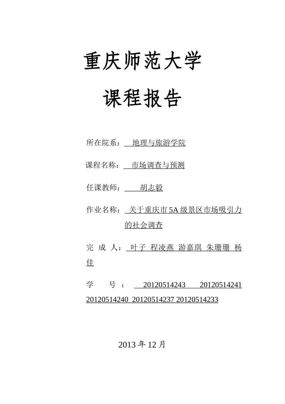 关于重庆市5A级景区市场吸引力的社会调查_第1页