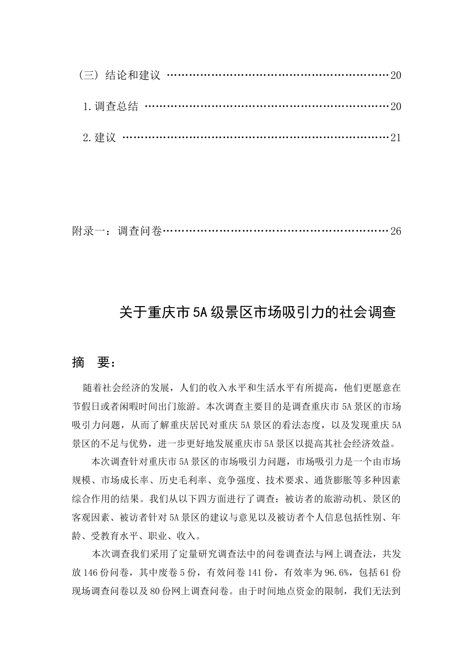 关于重庆市5A级景区市场吸引力的社会调查_第3页