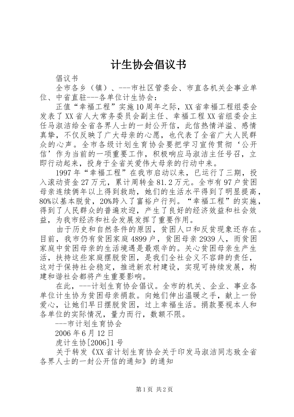计生协会倡议书范文 (2)_第1页