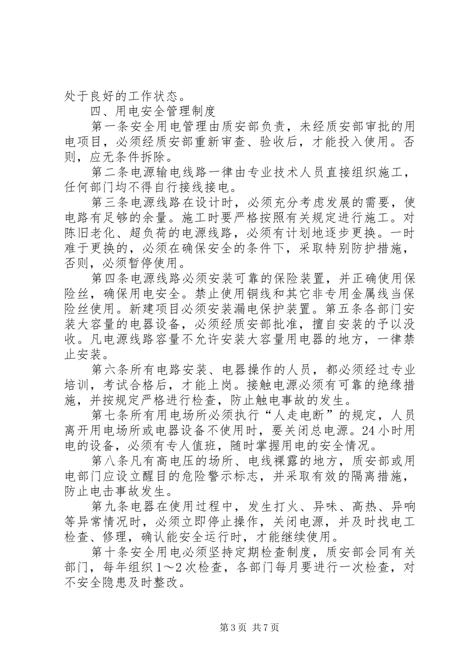 安全防火防盗规章制度 _第3页