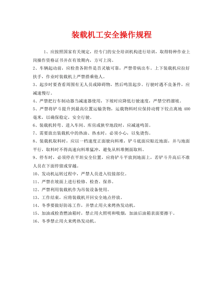 《安全操作规程》之装载机工安全操作规程 _第1页