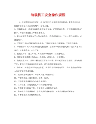 《安全操作规程》之装载机工安全操作规程 