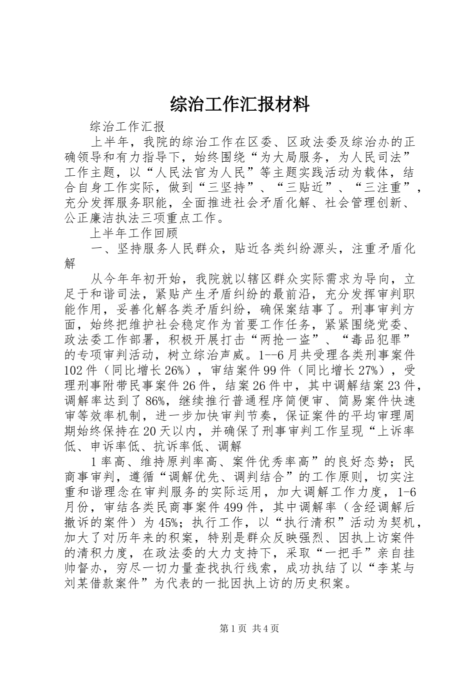 综治工作汇报材料 _第1页