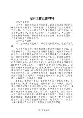 综治工作汇报材料 