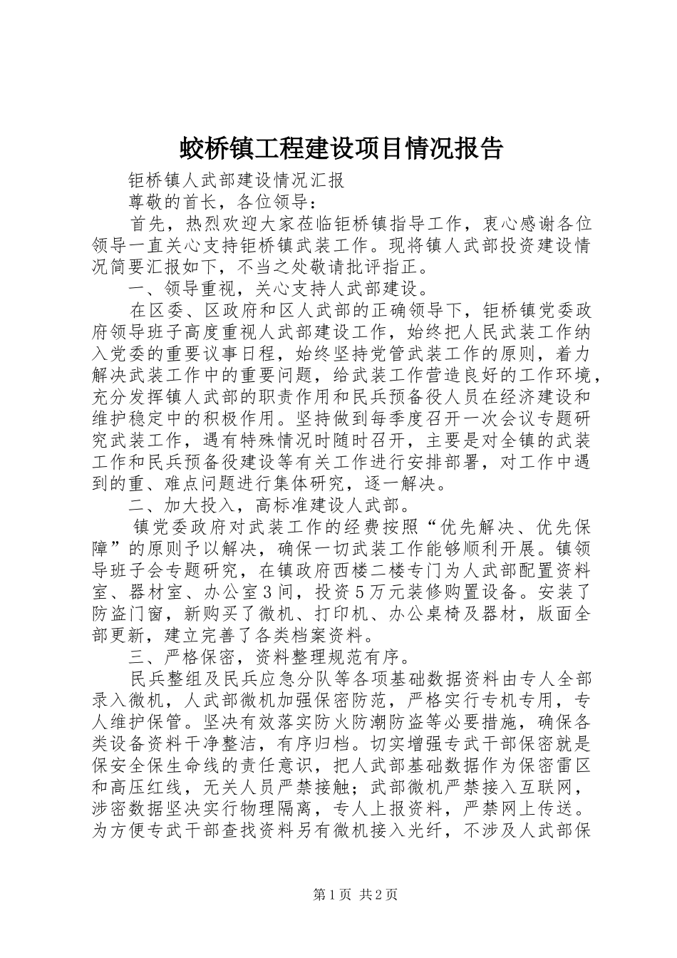 蛟桥镇工程建设项目情况报告 _第1页