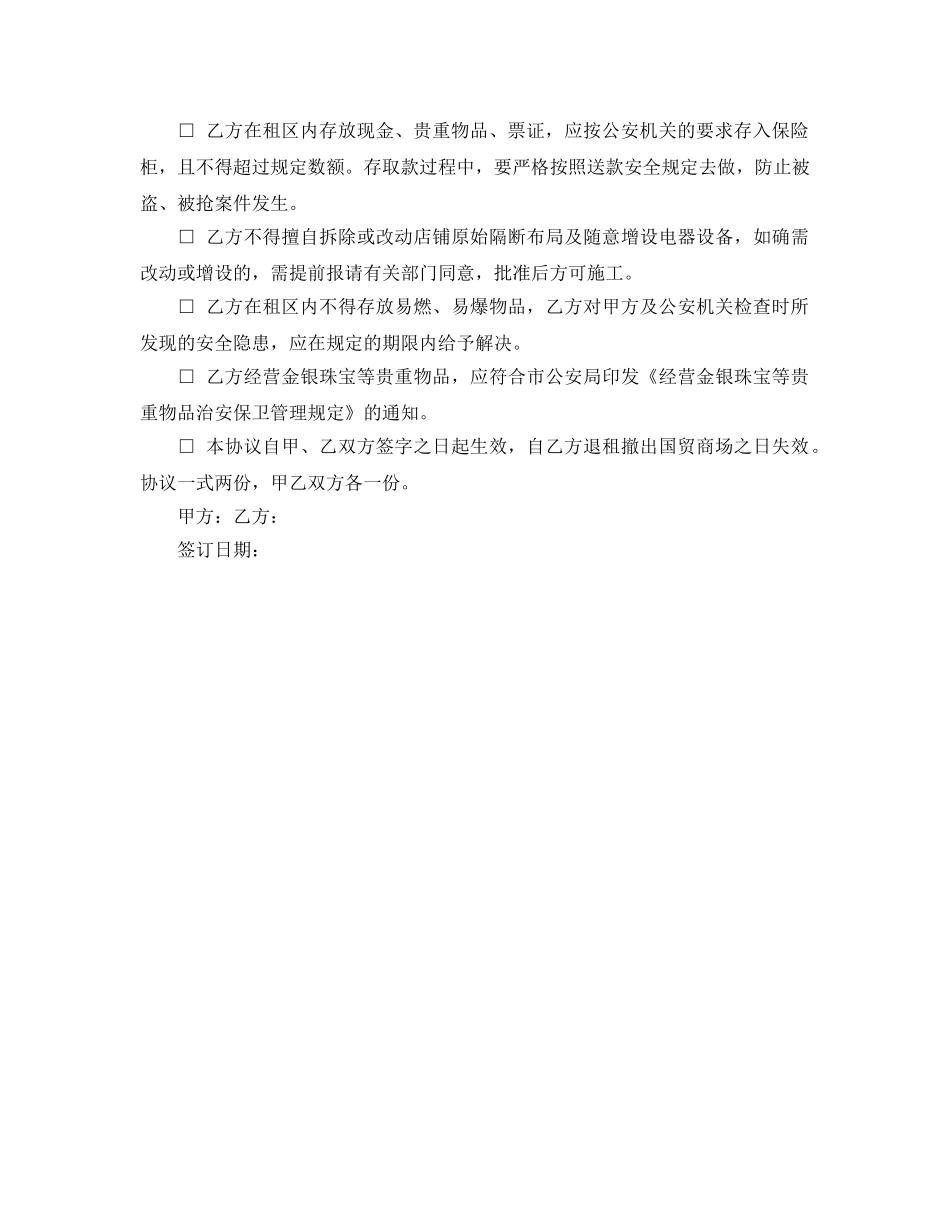 《安全管理文档》之商场安全防范协议书 _第2页