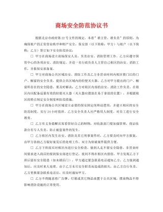 《安全管理文档》之商场安全防范协议书 