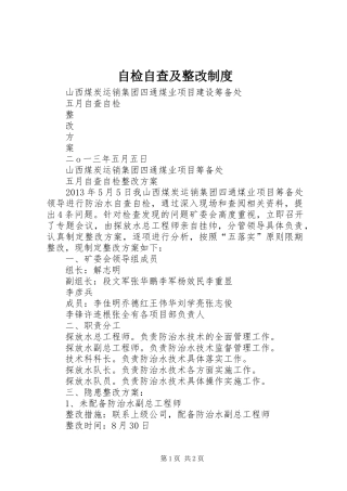 自检自查及整改规章制度 