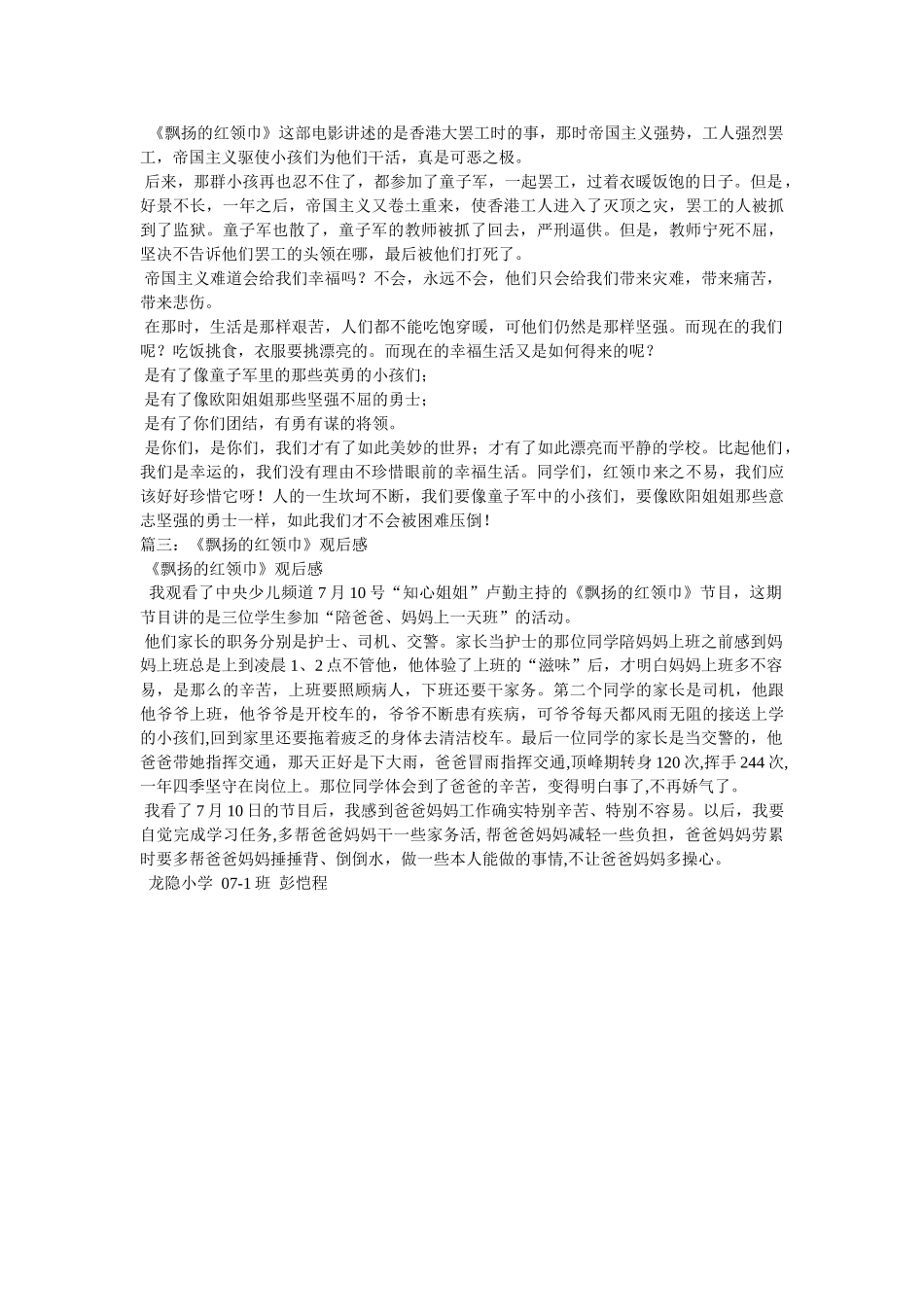 《飘扬的红领巾》观后感 _第2页