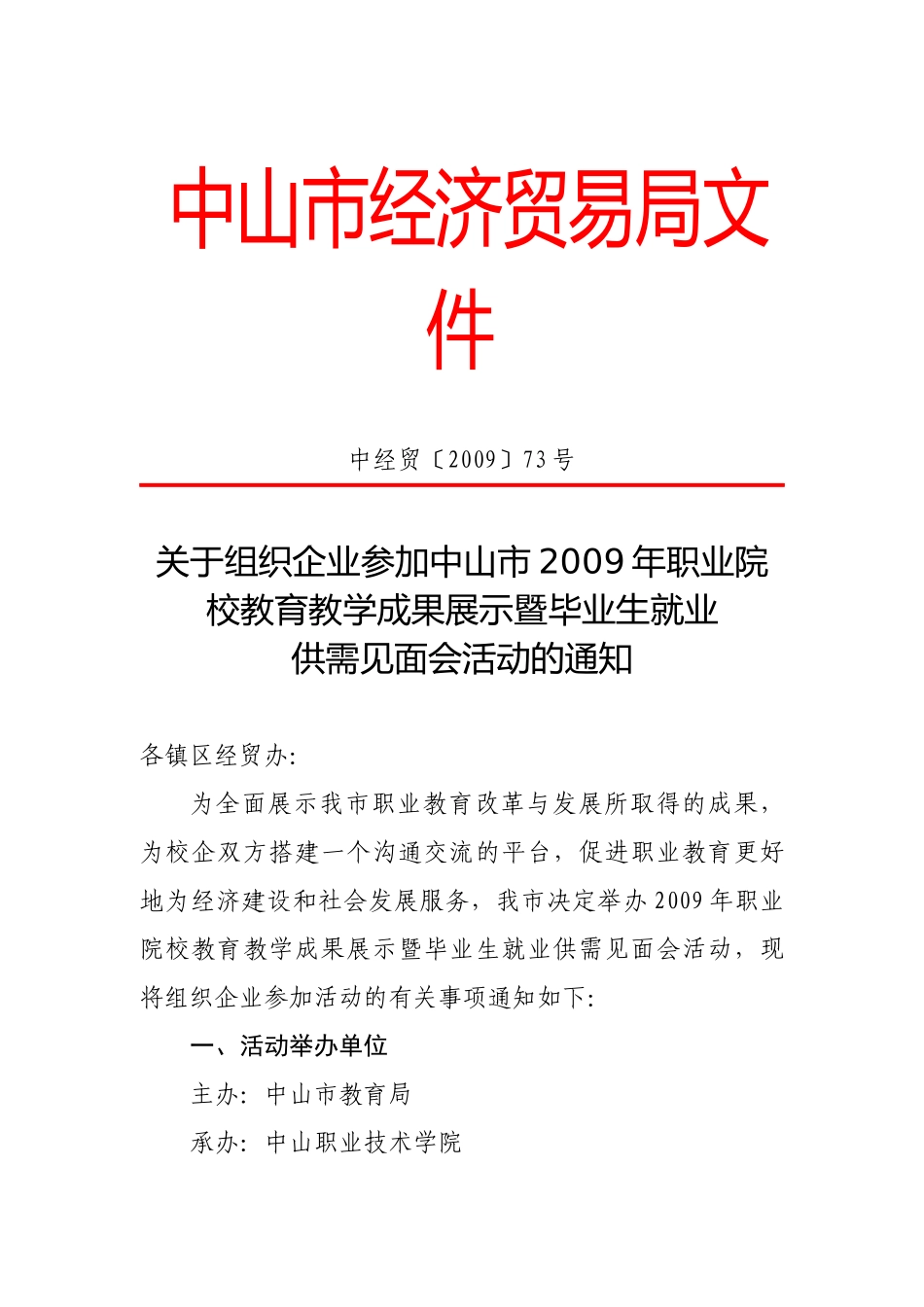 中山市经济贸易局文件_第1页