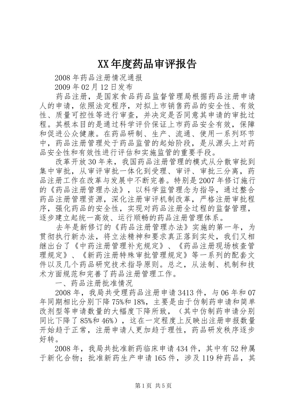 XX年度药品审评报告 _第1页