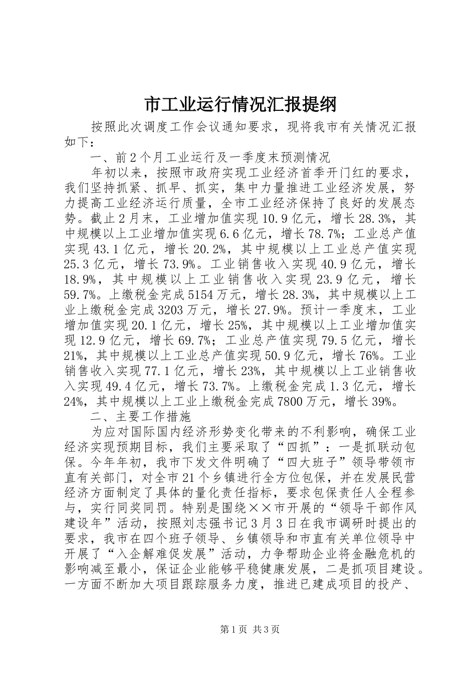 市工业运行情况汇报提纲 _第1页