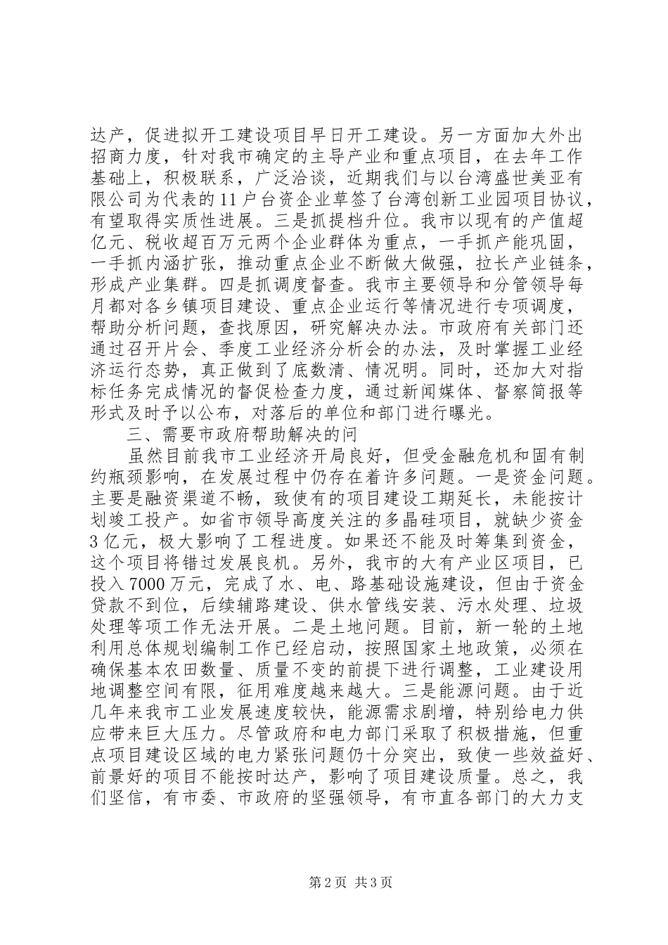 市工业运行情况汇报提纲 _第2页