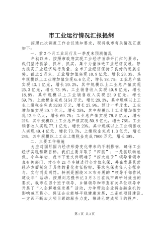 市工业运行情况汇报提纲 