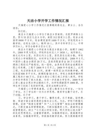 天洁小学开学工作情况汇报 