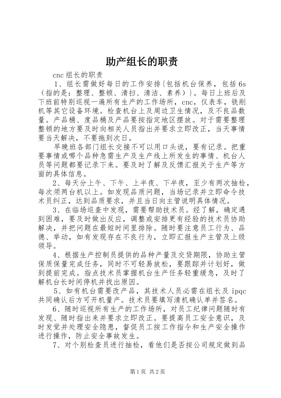 助产组长的职责要求 _第1页