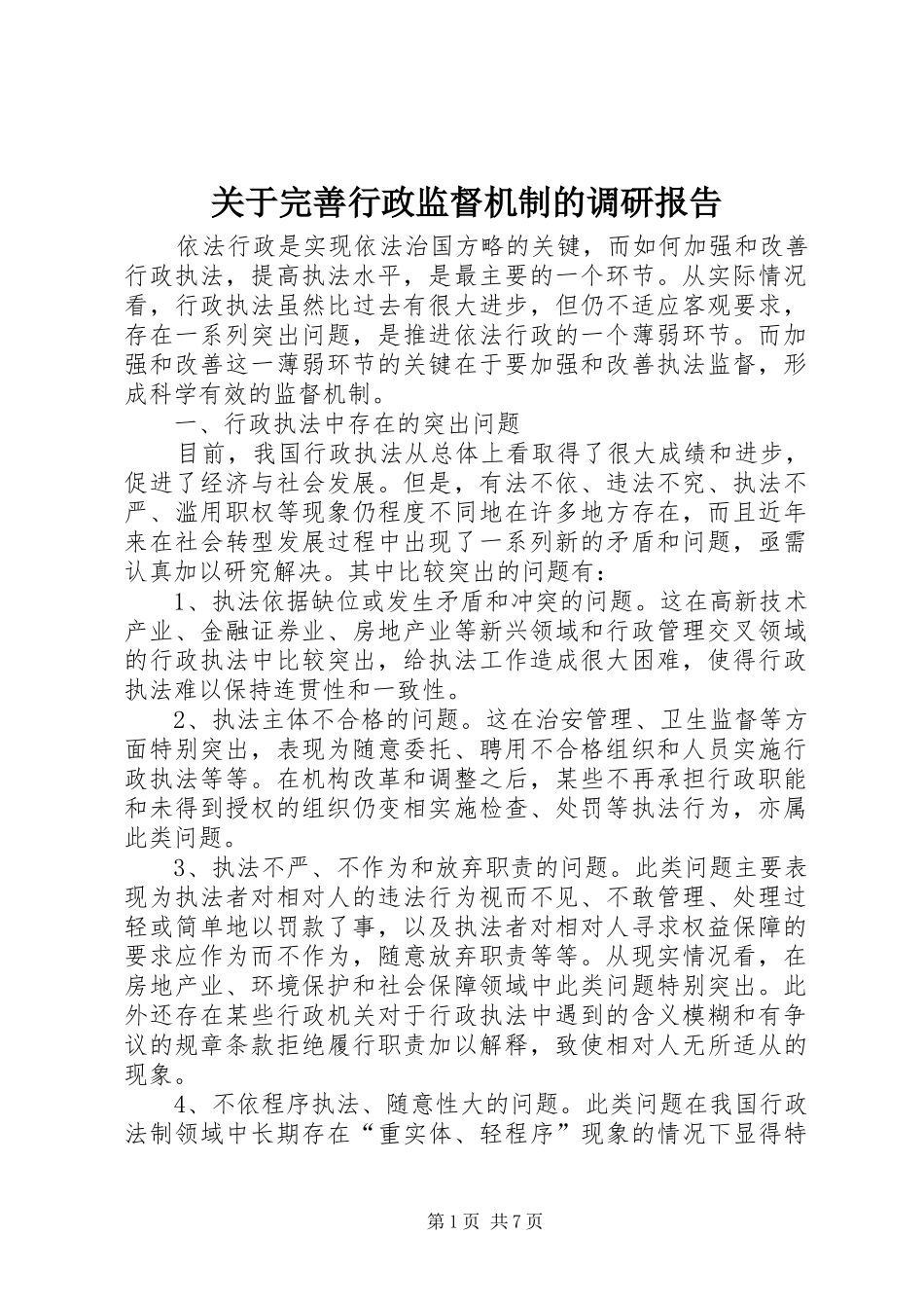 关于完善行政监督机制的调研报告 _第1页