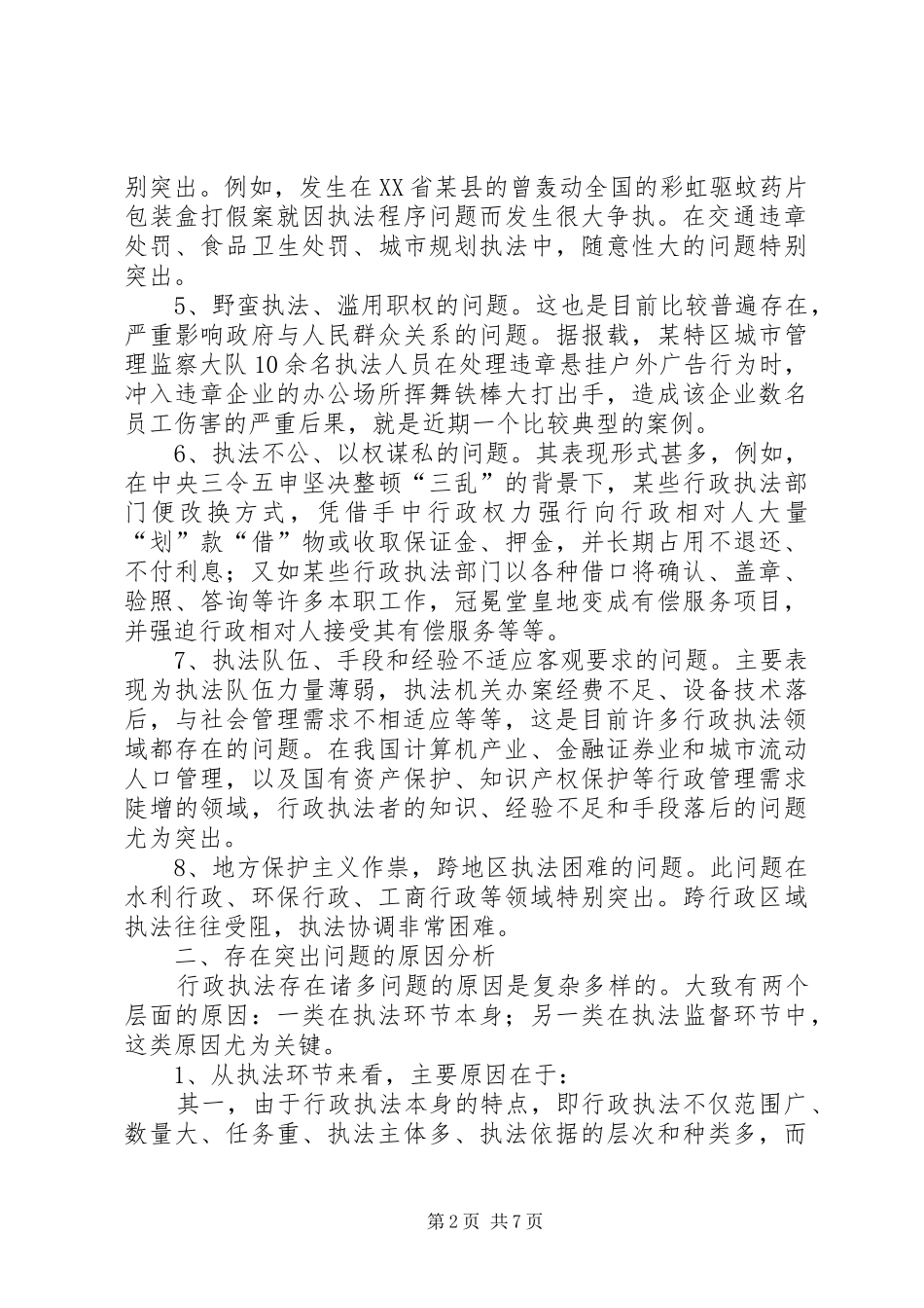关于完善行政监督机制的调研报告 _第2页