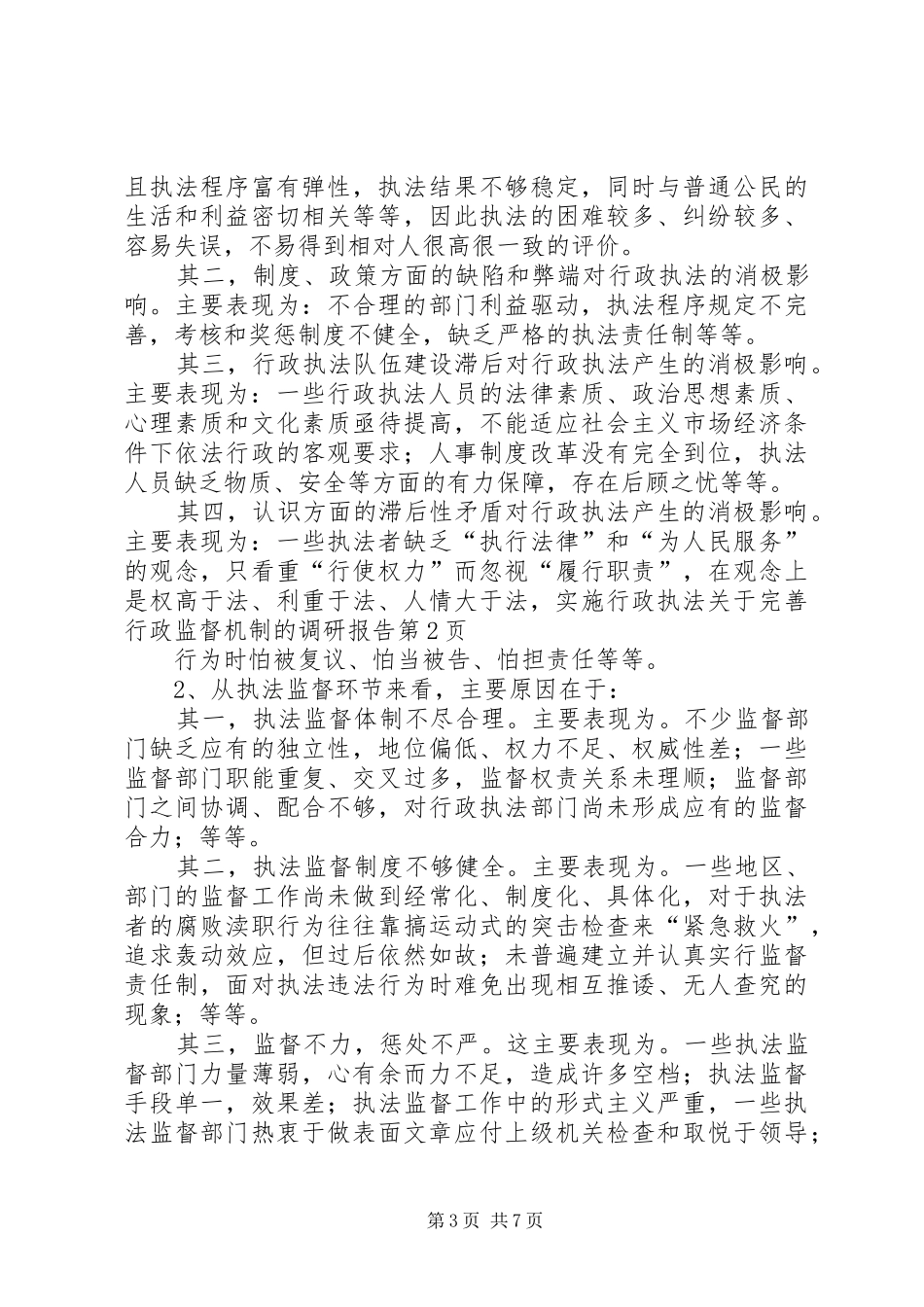 关于完善行政监督机制的调研报告 _第3页