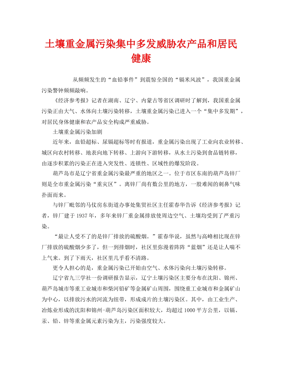 《安全管理环保》之土壤重金属污染集中多发威胁农产品和居民健康 _第1页