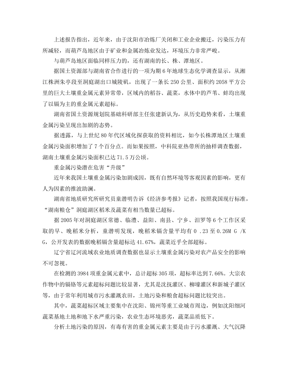 《安全管理环保》之土壤重金属污染集中多发威胁农产品和居民健康 _第2页