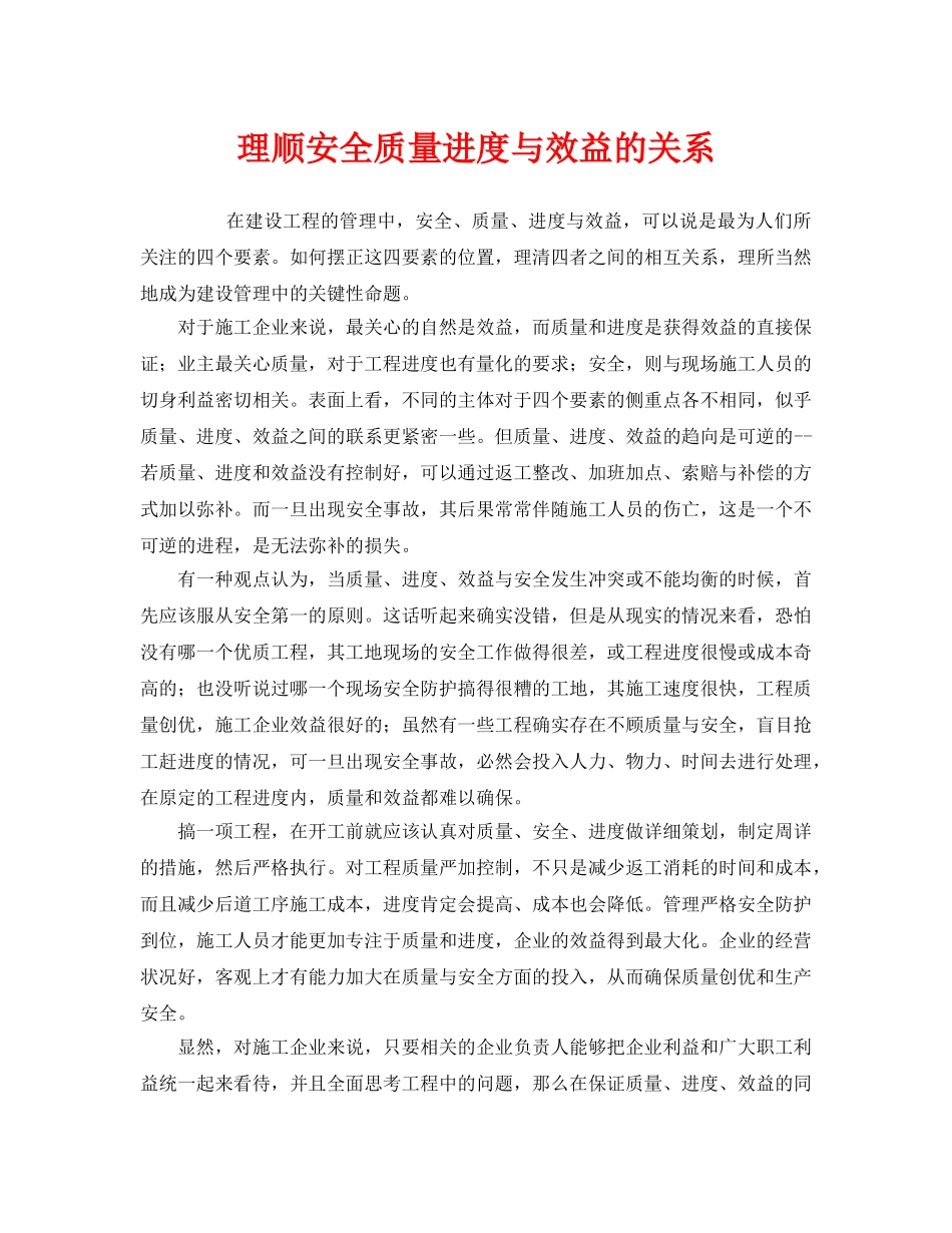《安全管理》之理顺安全质量进度与效益的关系 _第1页