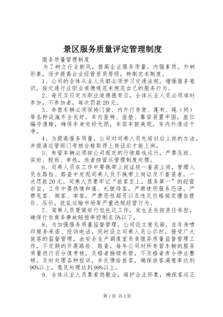 景区服务质量评定管理规章制度 