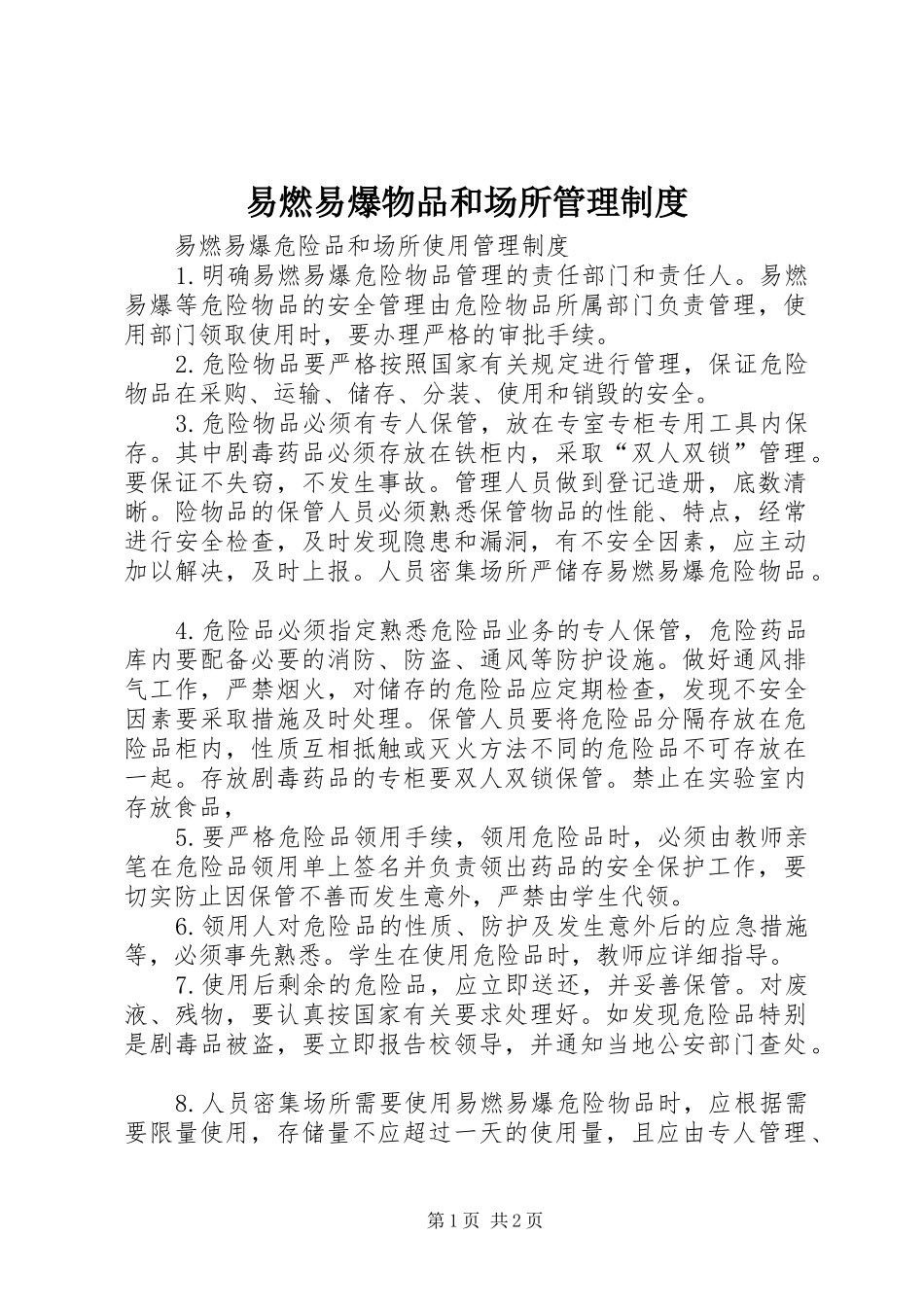 易燃易爆物品和场所管理规章制度_第1页