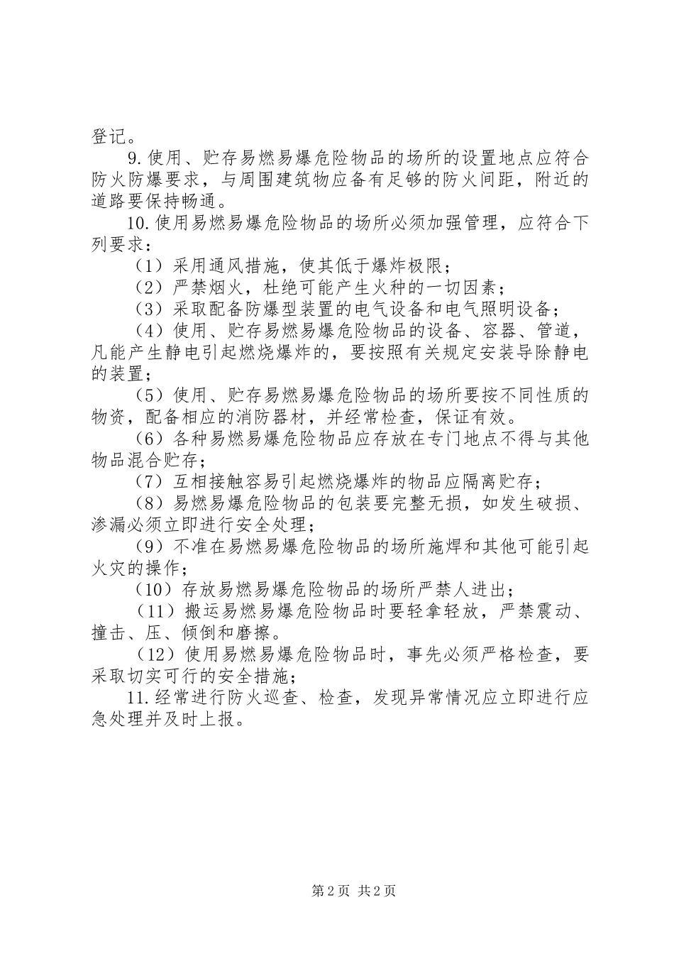 易燃易爆物品和场所管理规章制度_第2页