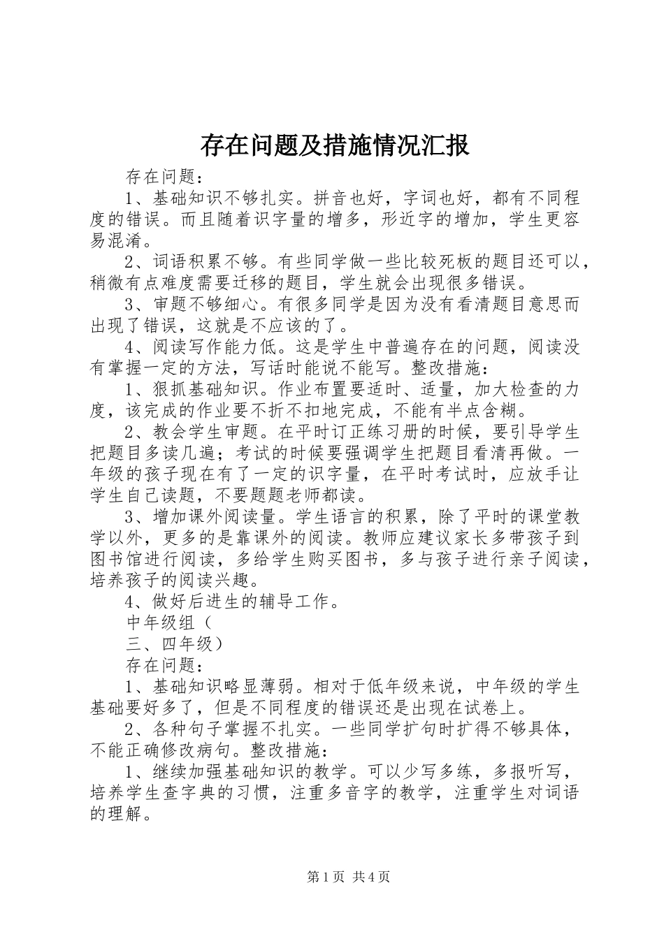 存在问题及措施情况汇报 _第1页