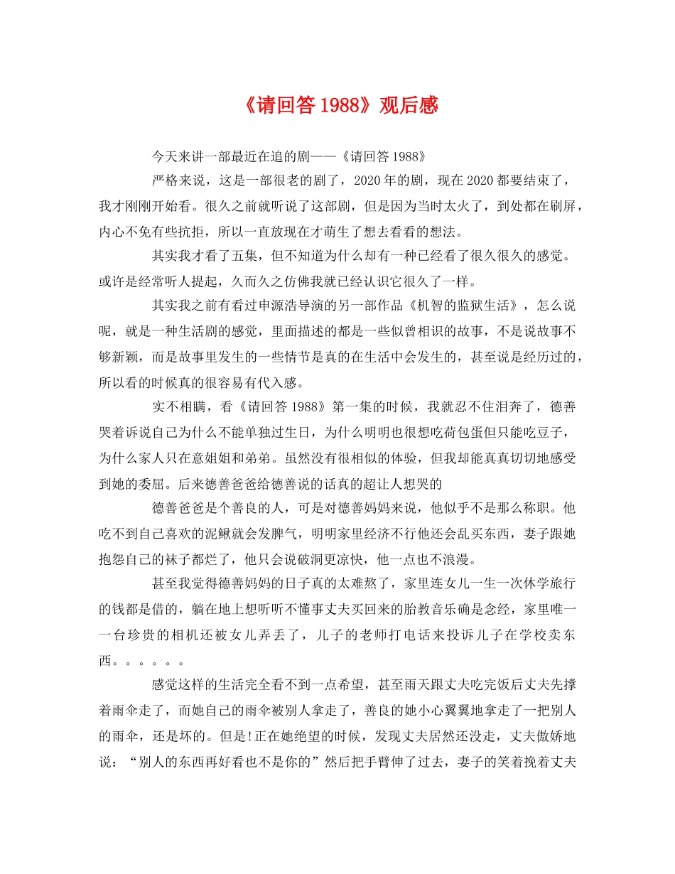 《请回答1988》观后感 _第1页