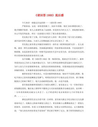 《请回答1988》观后感 