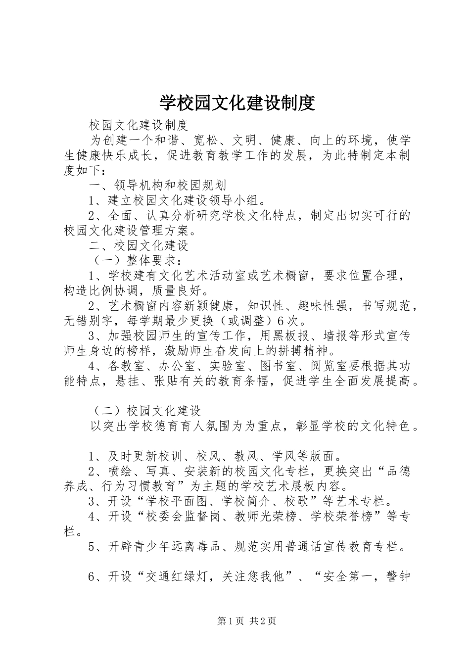 学校园文化建设规章制度 _第1页