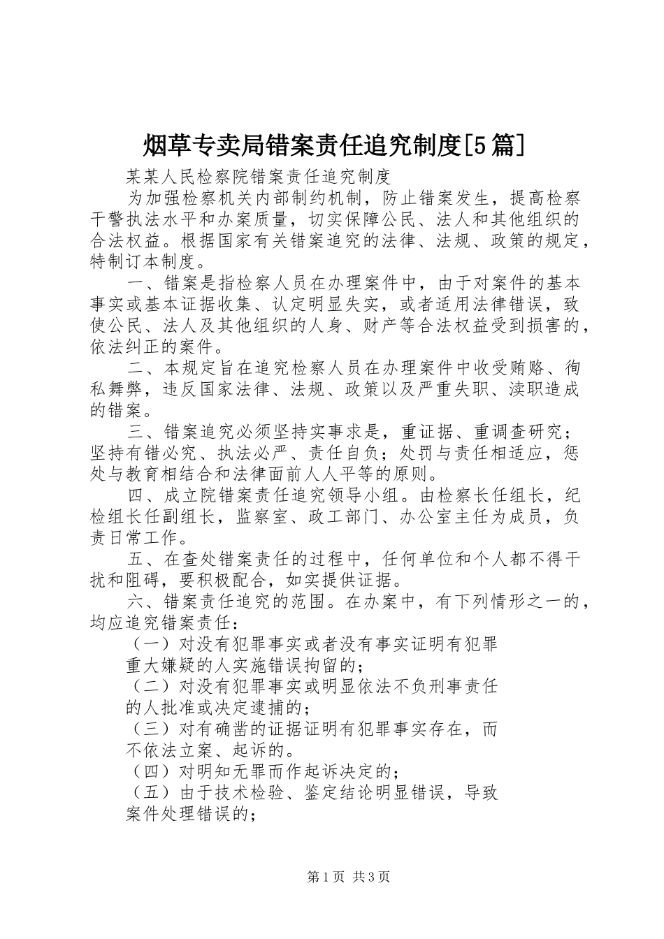 烟草专卖局错案责任追究规章制度[5篇] _第1页