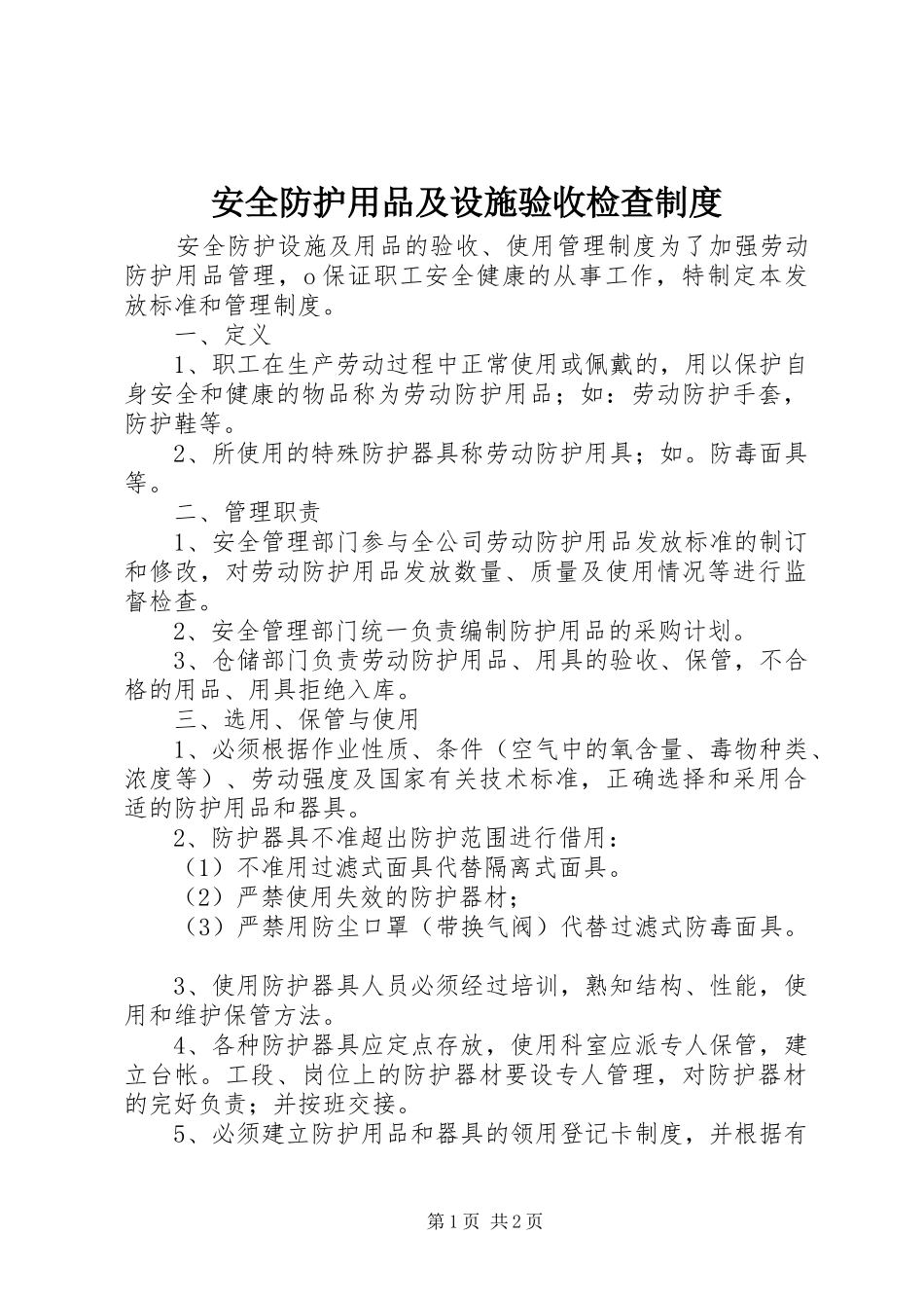 安全防护用品及设施验收检查规章制度_第1页