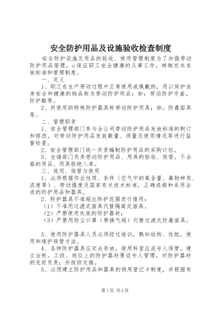 安全防护用品及设施验收检查规章制度
