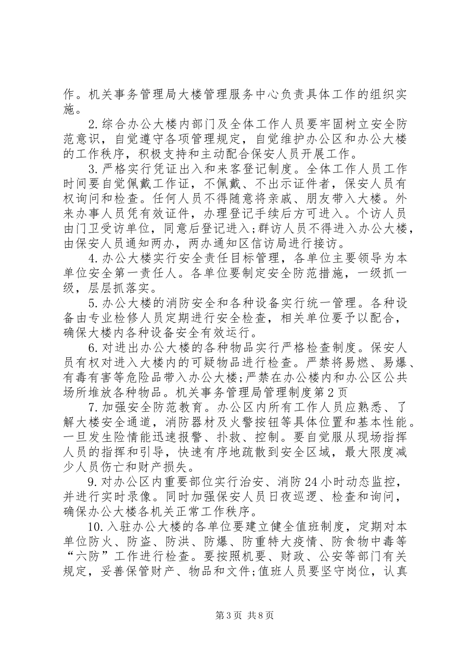 机关事务管理局管理规章制度 _第3页