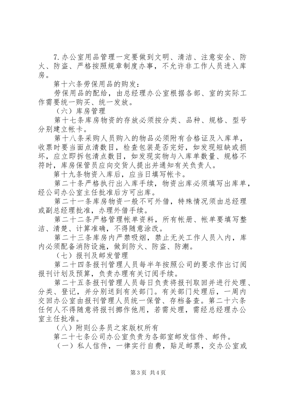 行政事务管理规章制度 _第3页