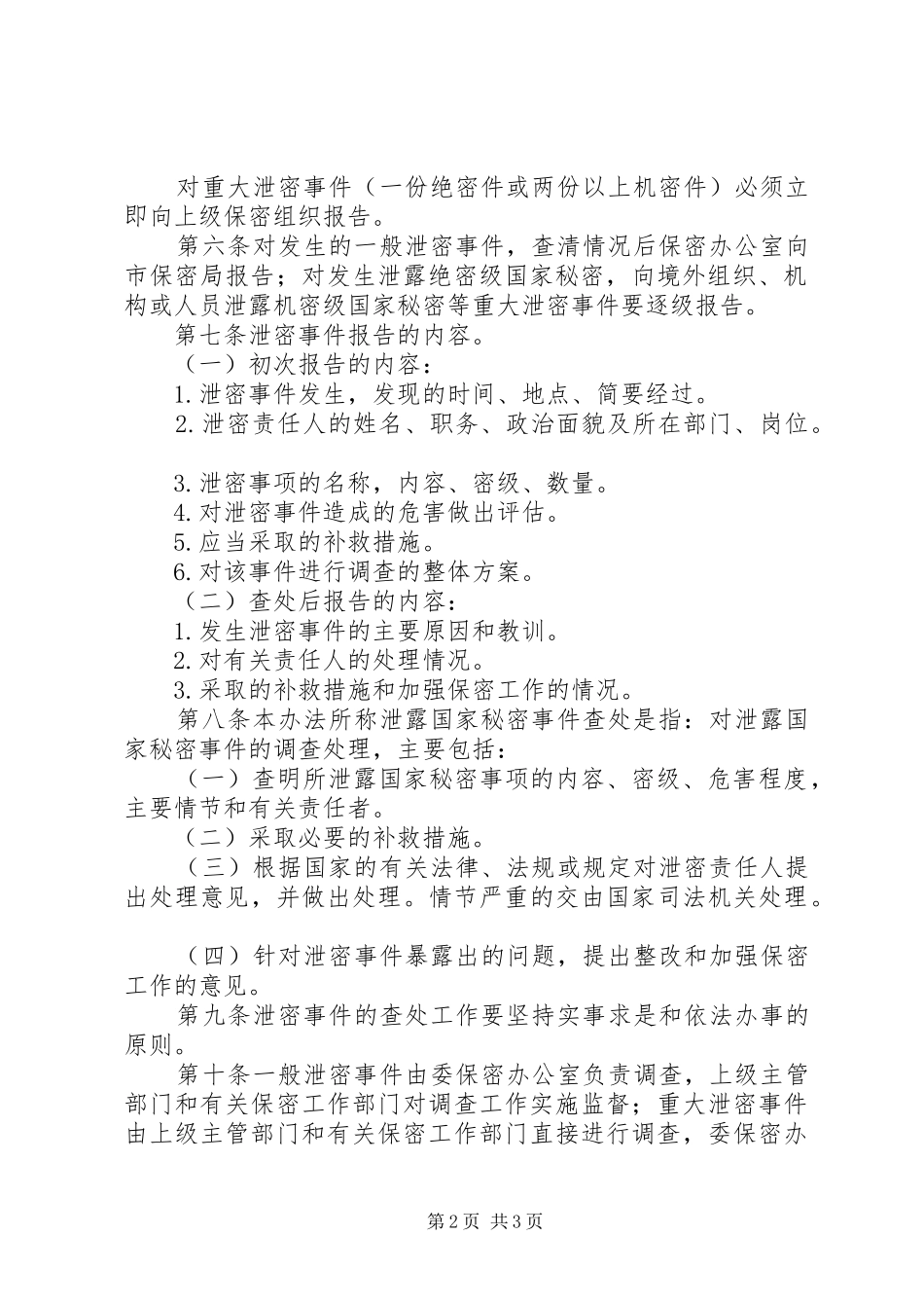 泄密事件报告和查处规章制度[共5篇] (2)_第2页