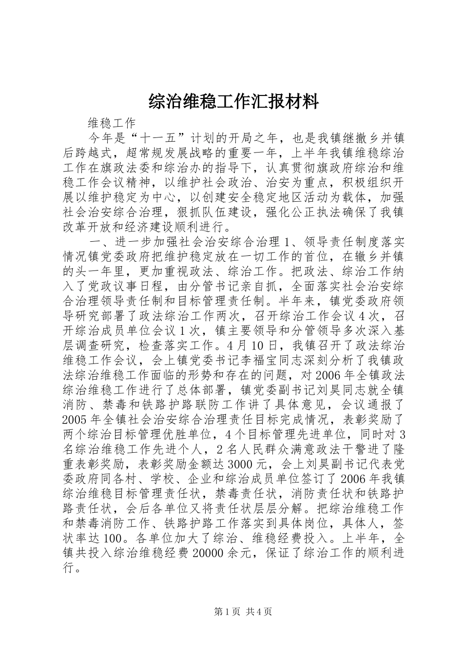 综治维稳工作汇报材料 _第1页