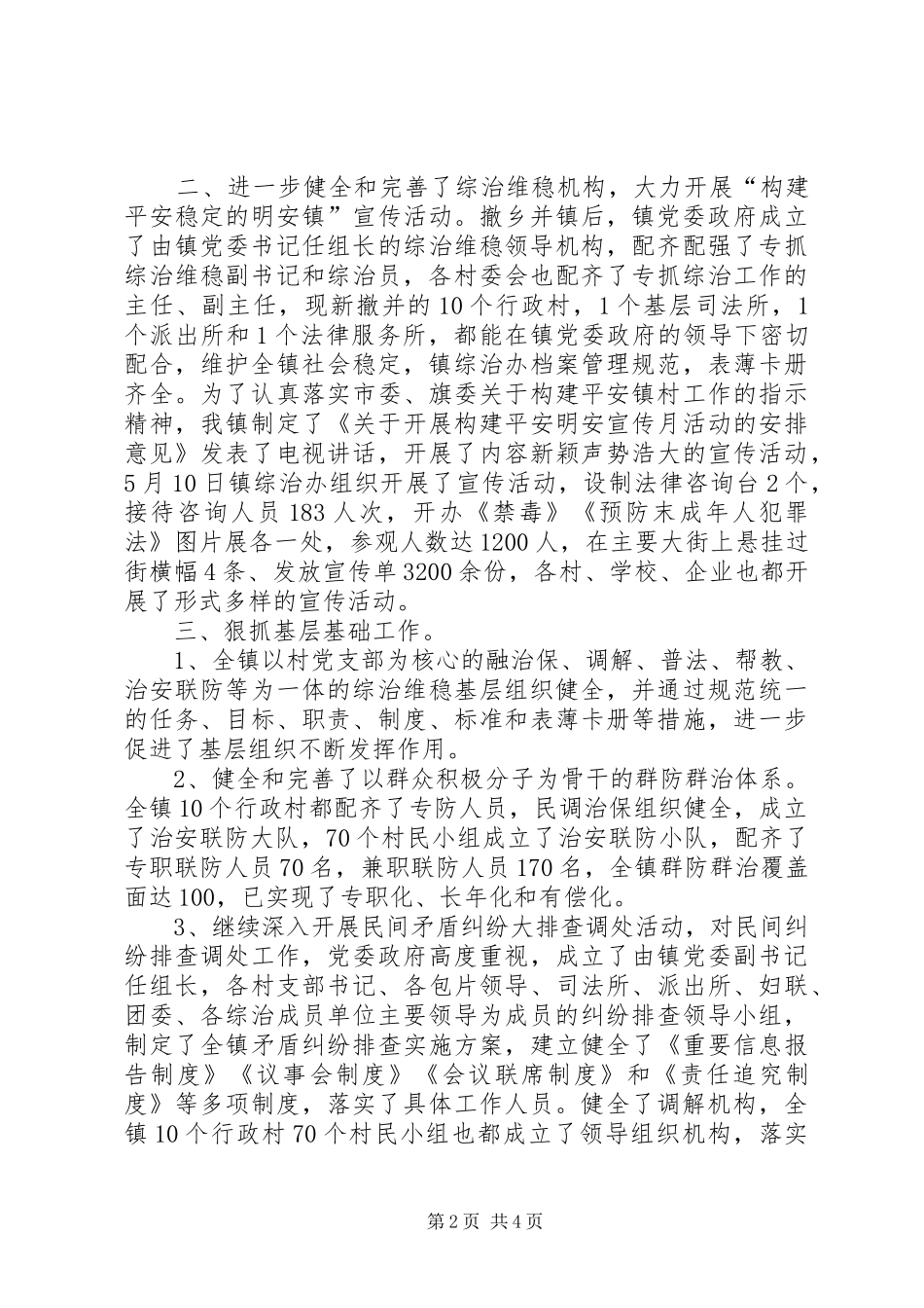 综治维稳工作汇报材料 _第2页