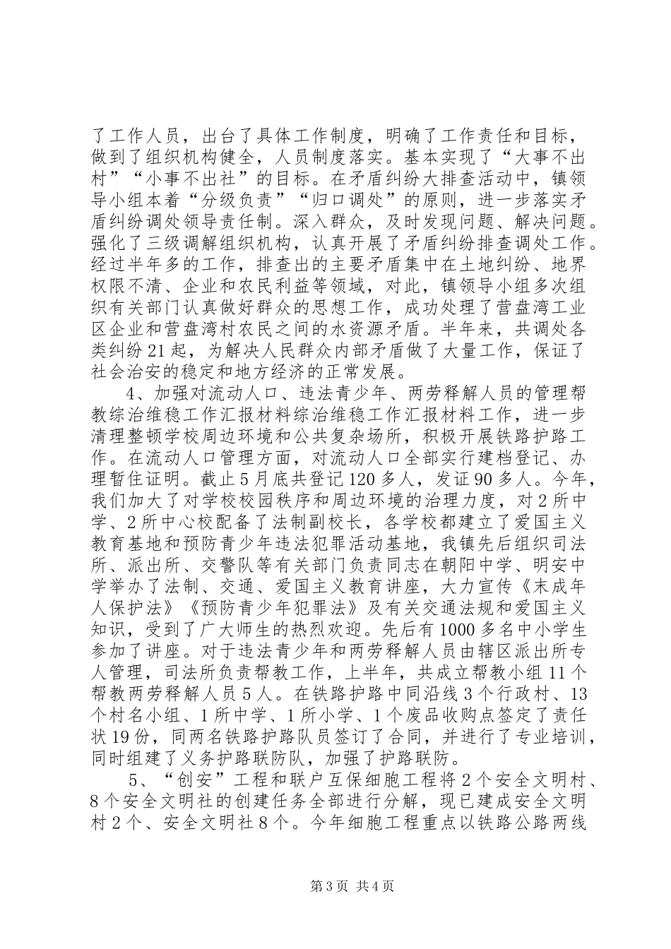 综治维稳工作汇报材料 _第3页