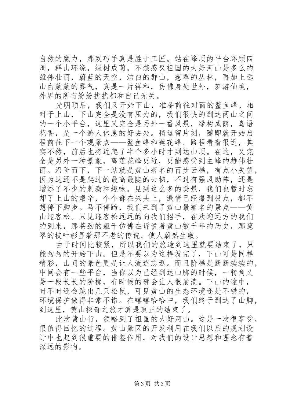 赴九华山、黄山考察报告 _第3页