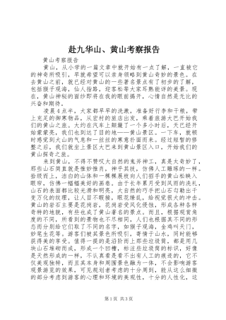 赴九华山、黄山考察报告 