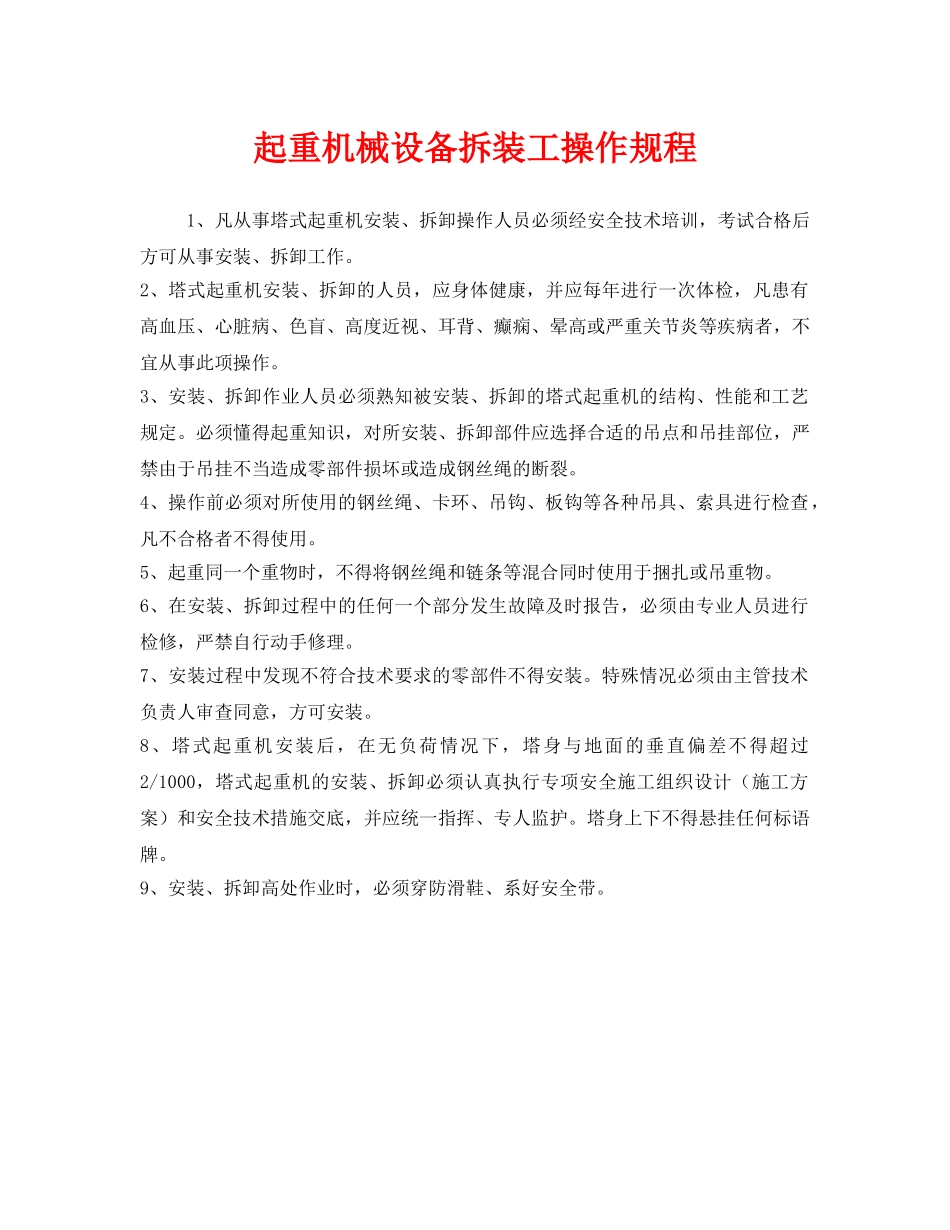 《安全操作规程》之起重机械设备拆装工操作规程 _第1页