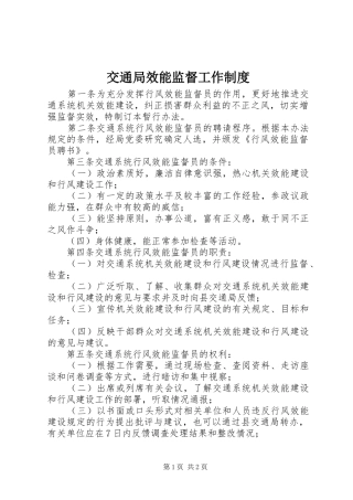 交通局效能监督工作规章制度
